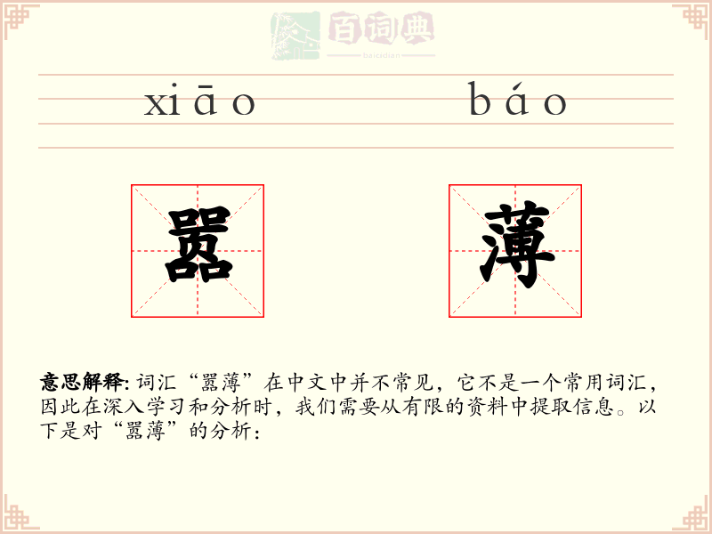嚣薄