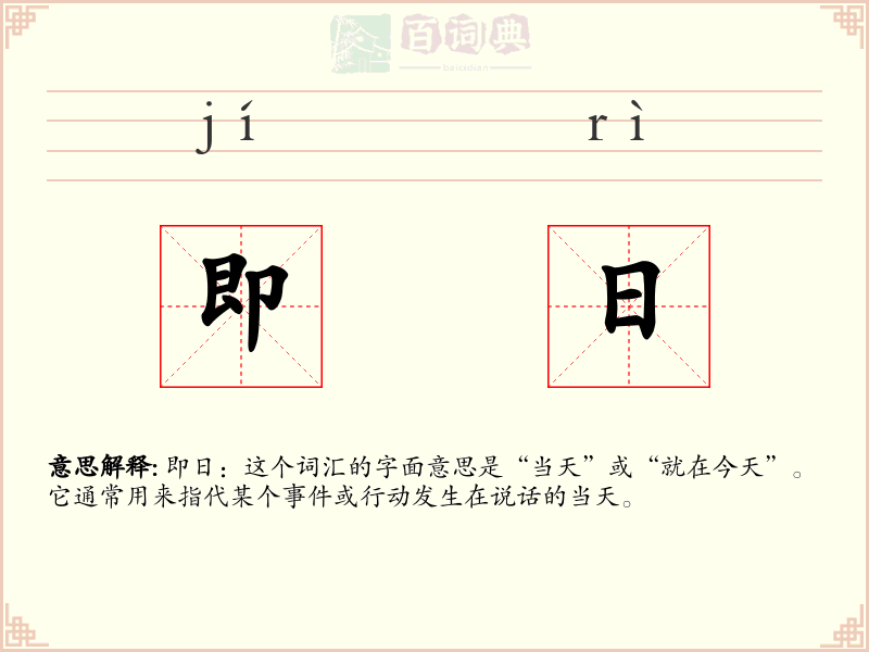 即日