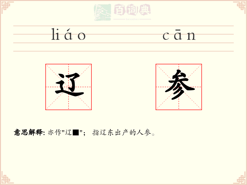 辽参