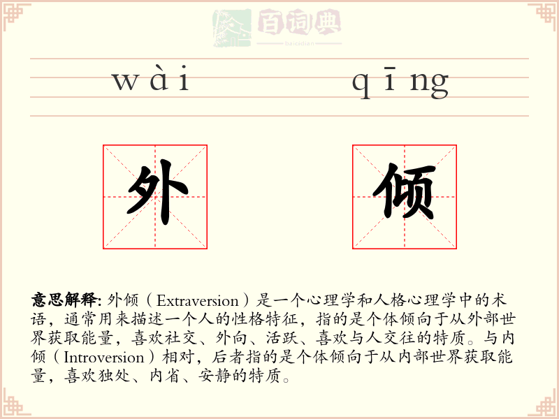 外倾