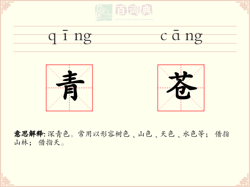 青苍