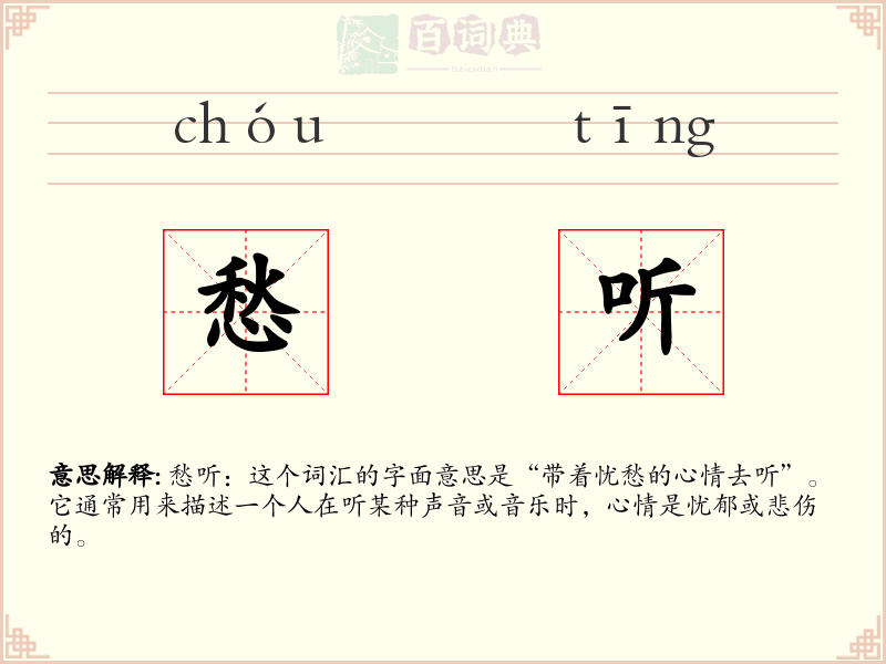 愁听
