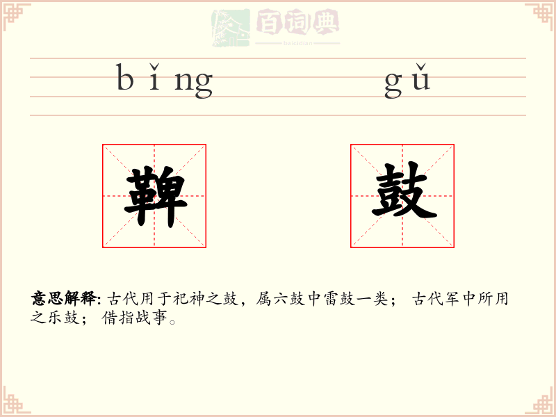 鞞鼓