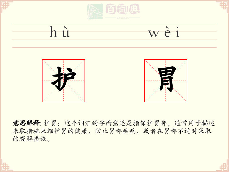 护胃