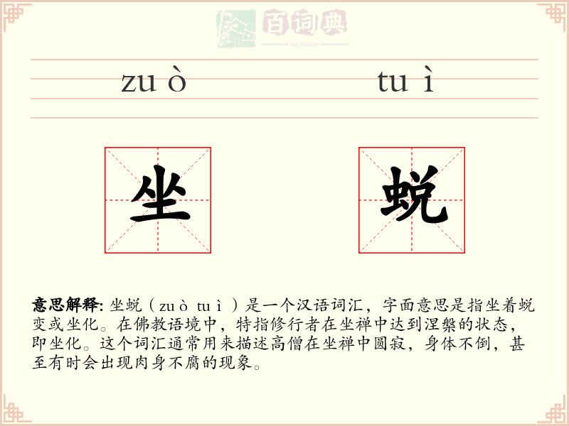 坐蜕