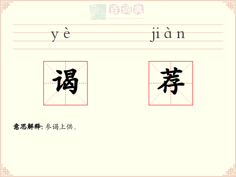 谒荐
