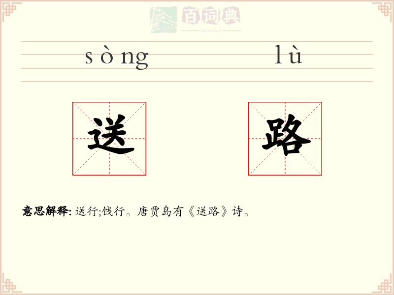 送路