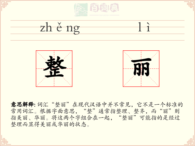 整丽
