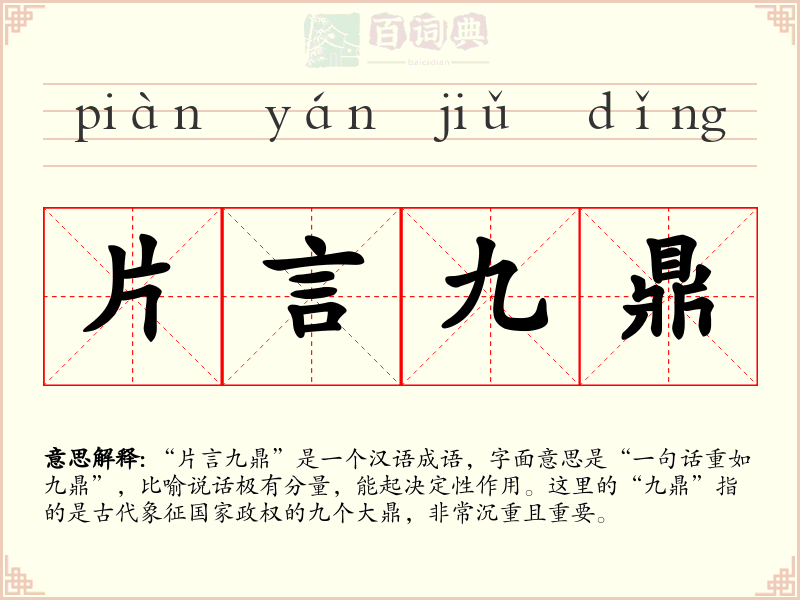 片言九鼎