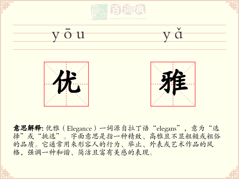 优雅