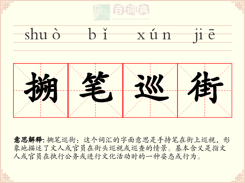 搠笔巡街