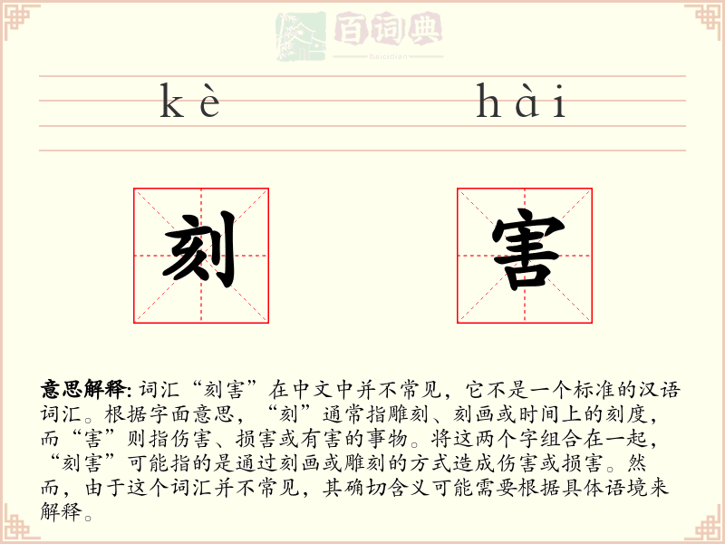 刻害