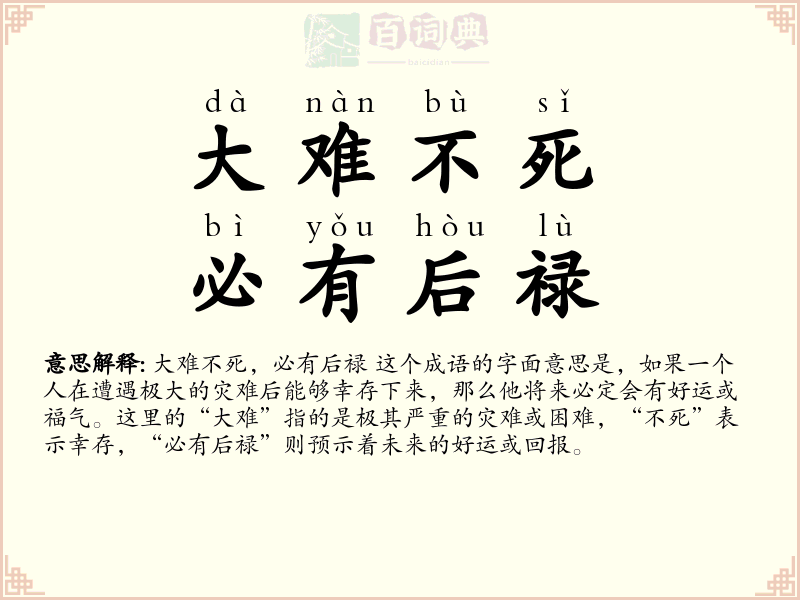 大难不死，必有后禄