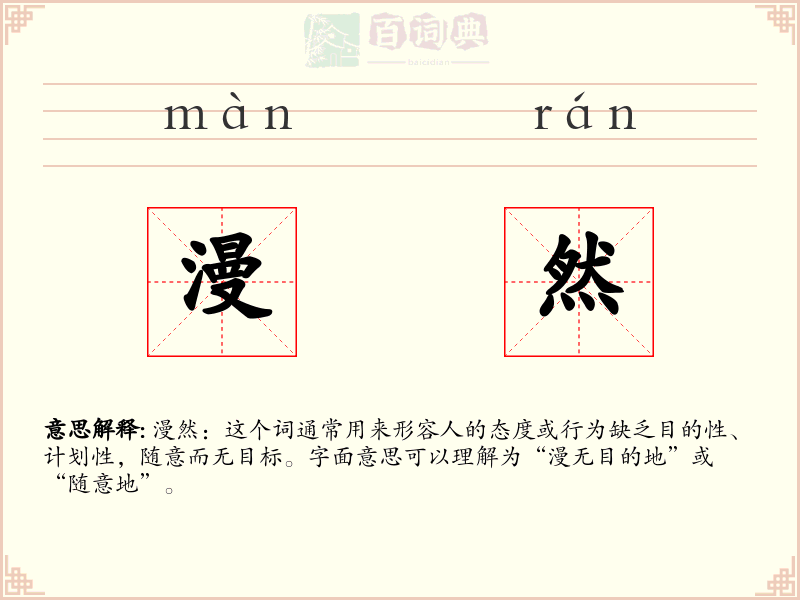 漫然