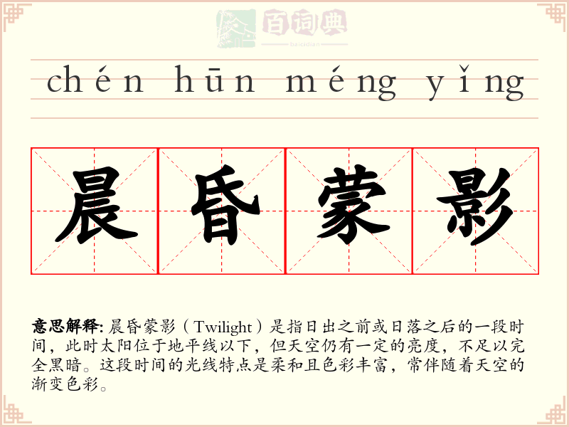 晨昏蒙影