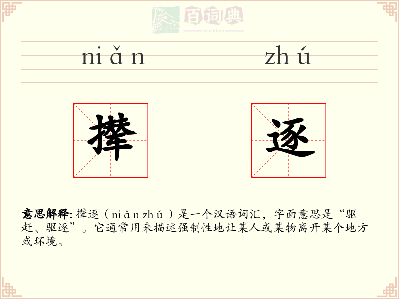 撵逐