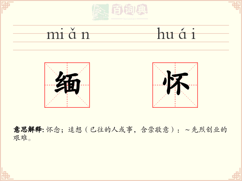 缅怀