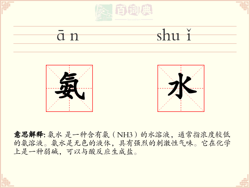 氨水