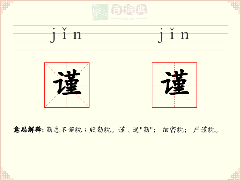 谨谨