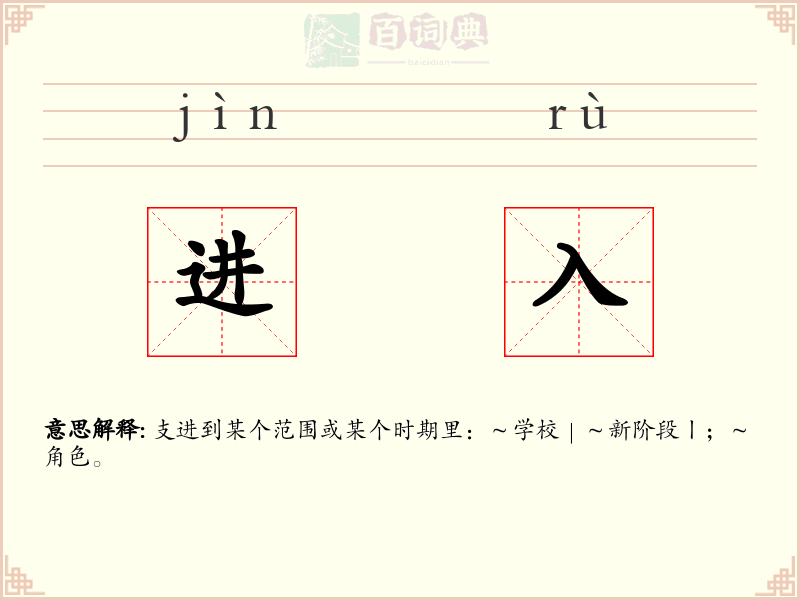 进入