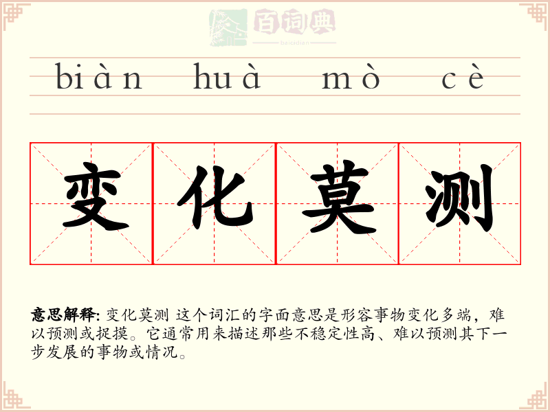 变化莫测