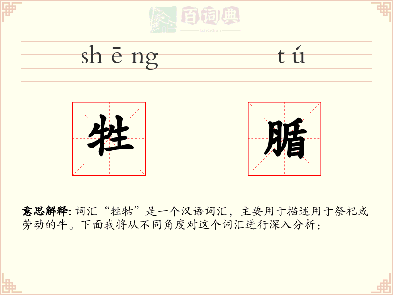 牲腯