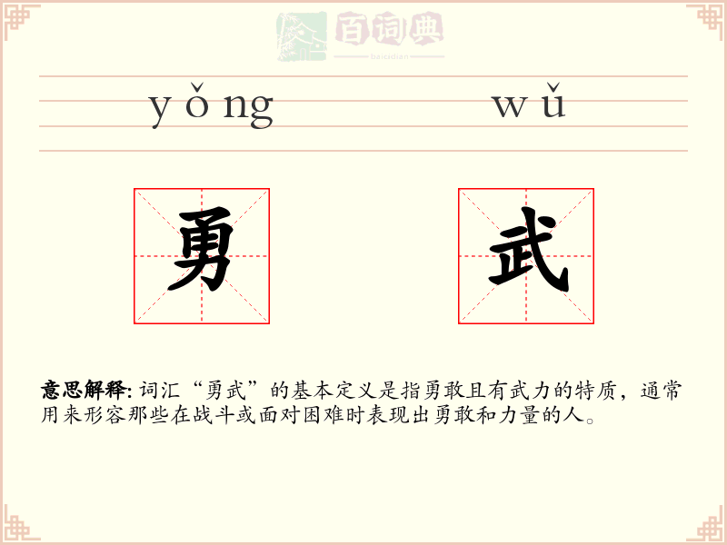 勇武
