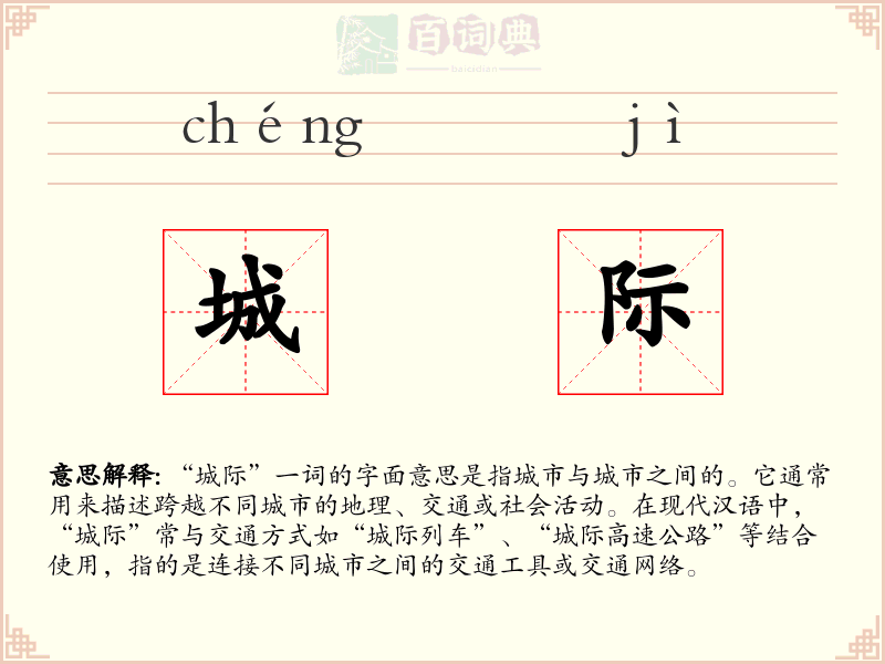 城际