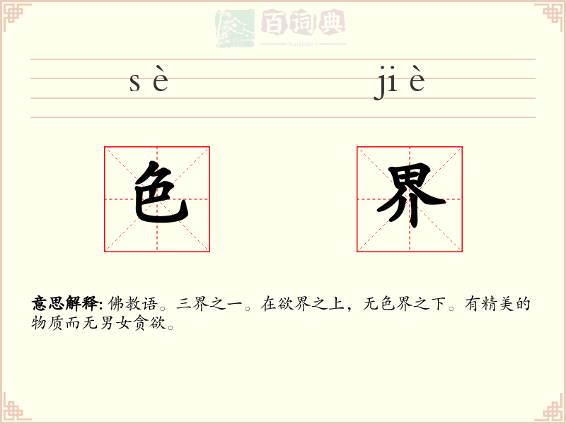 色界