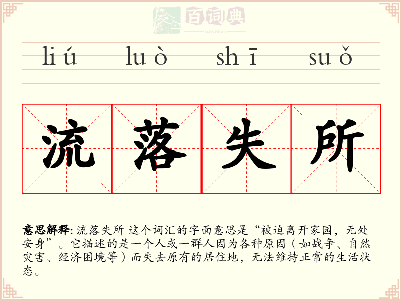 流落失所
