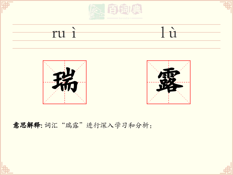 瑞露