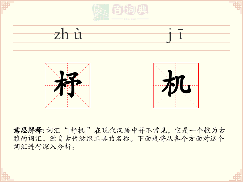 杼机