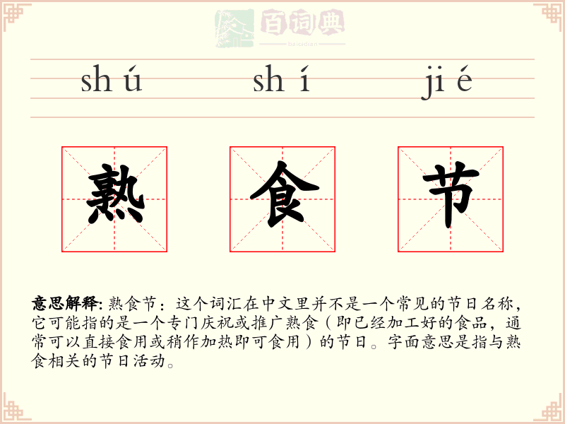 熟食节