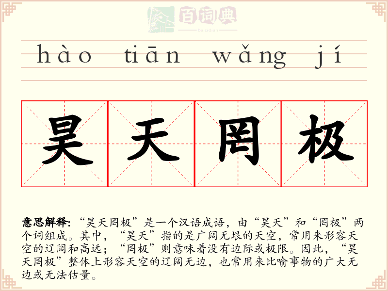 昊天罔极