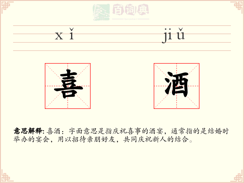 喜酒