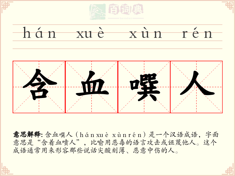 含血噀人