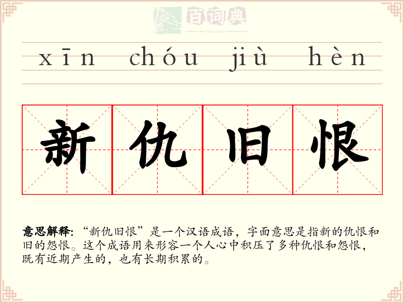 新仇旧恨