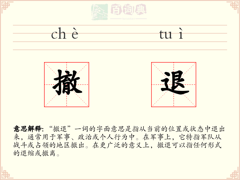 撤退