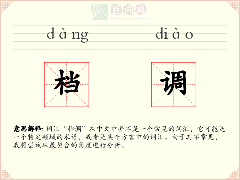 档调