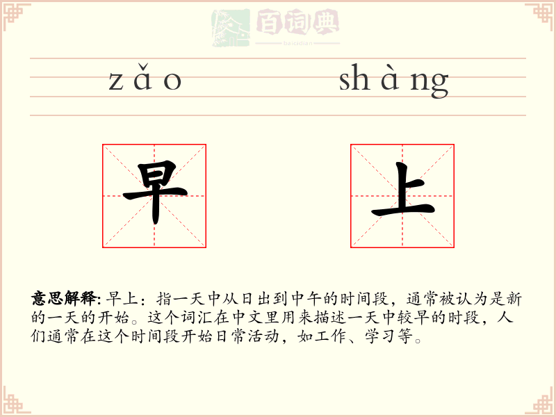 早上