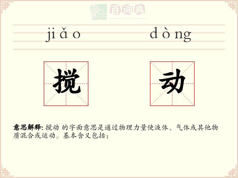 搅动
