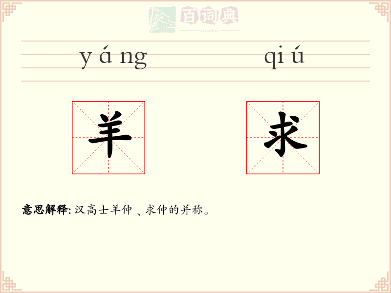 羊求