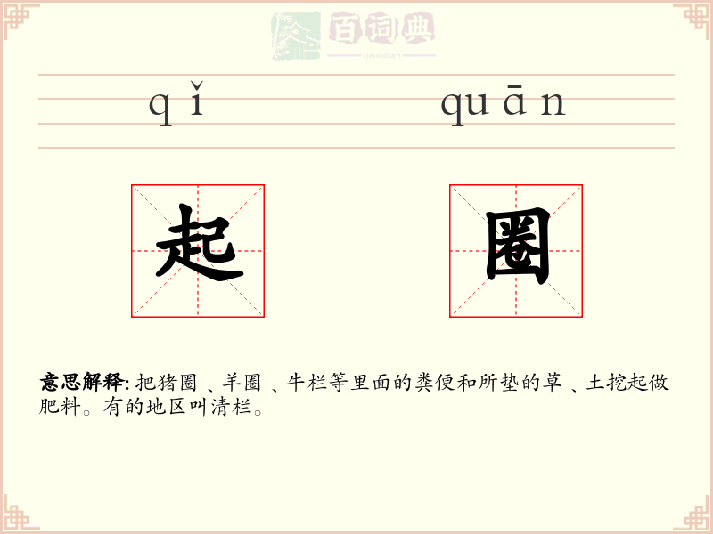 起圈