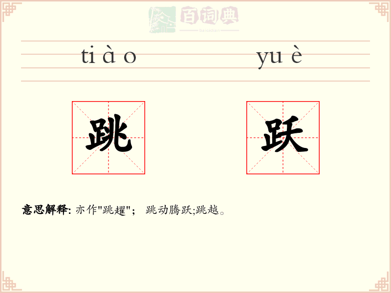跳跃