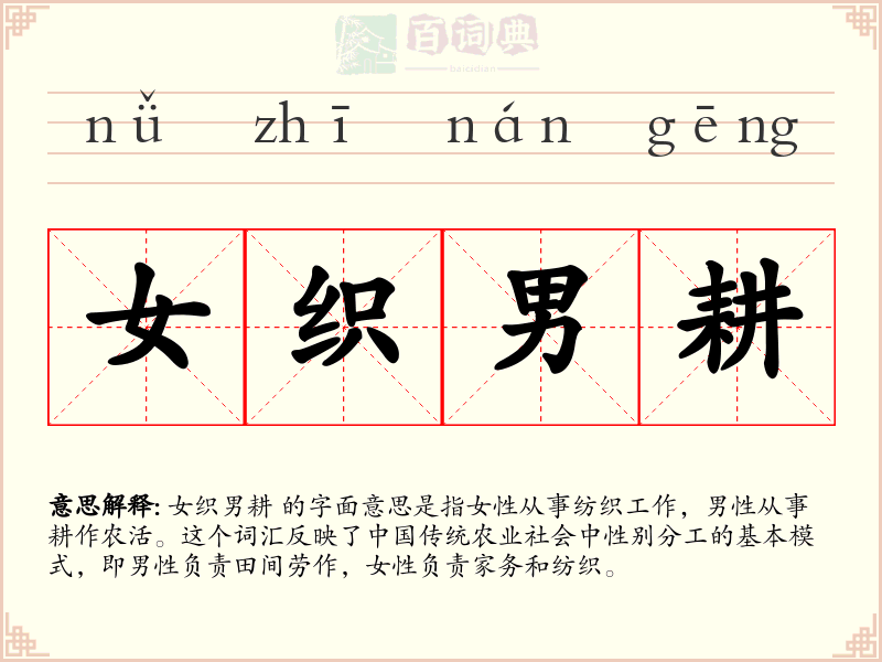 女织男耕