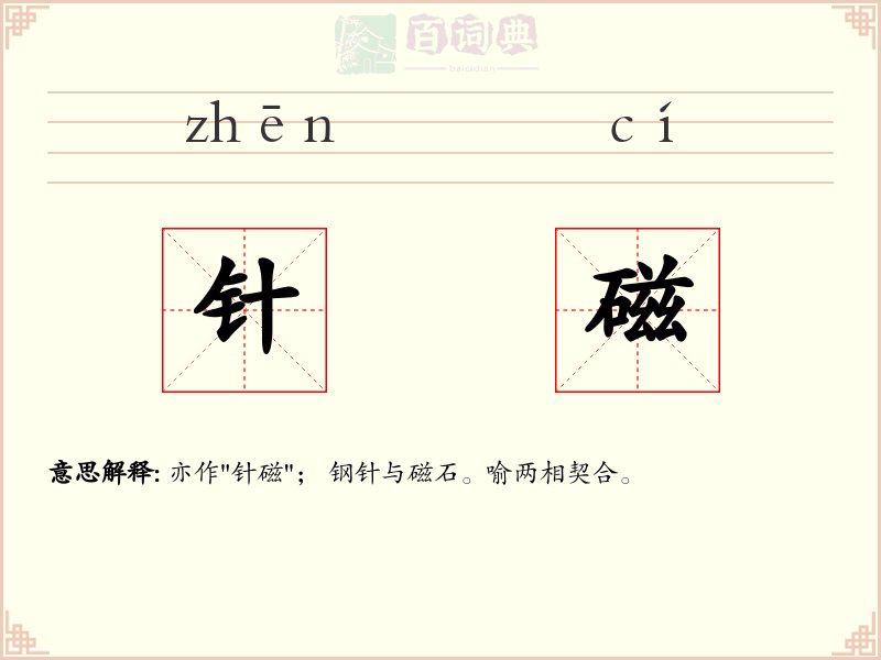 针磁