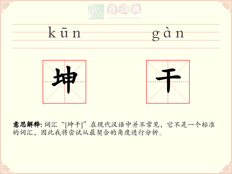 坤干