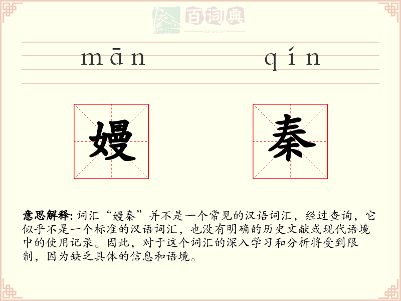 嫚秦