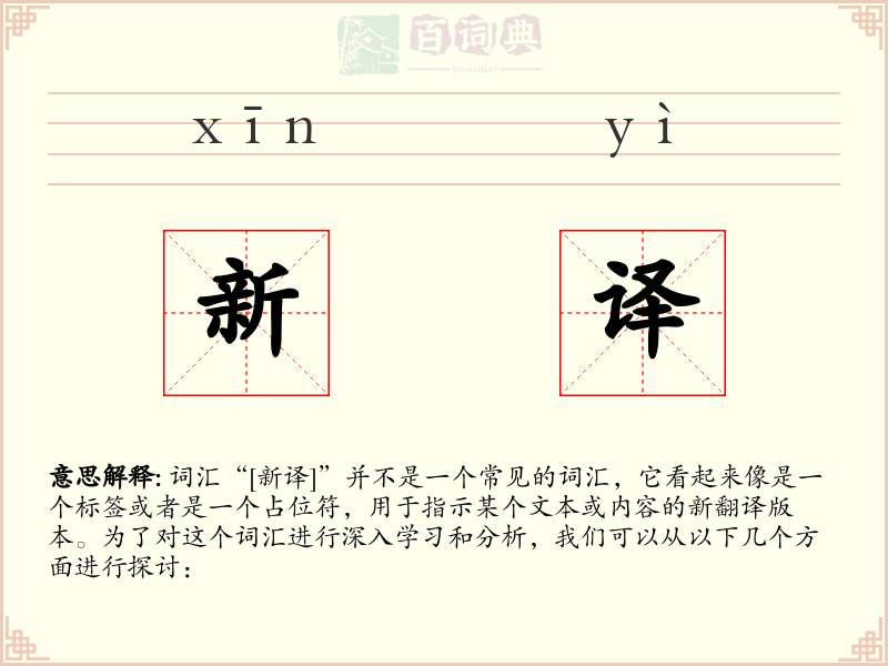 新译