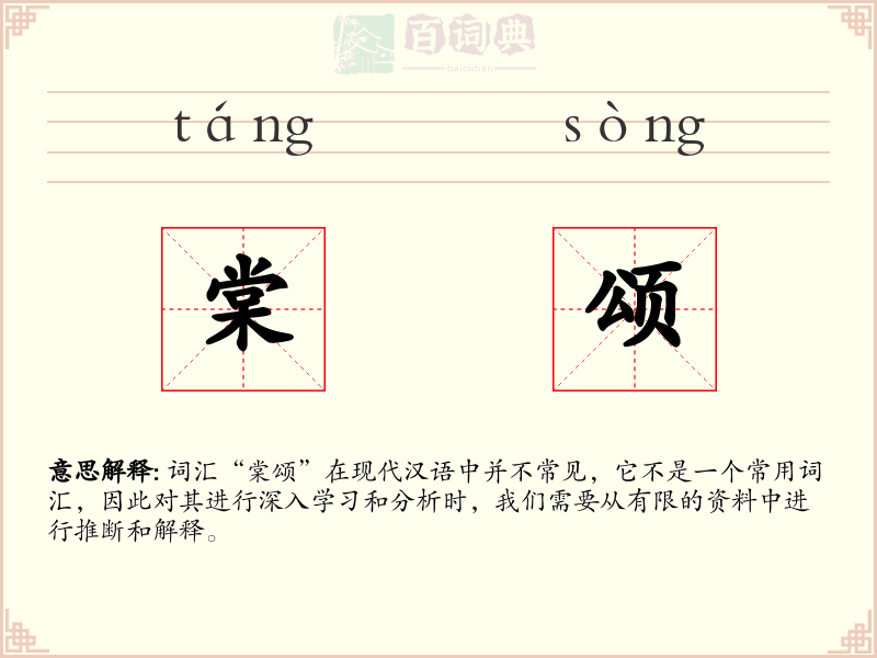 棠颂